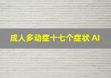 成人多动症十七个症状 AI